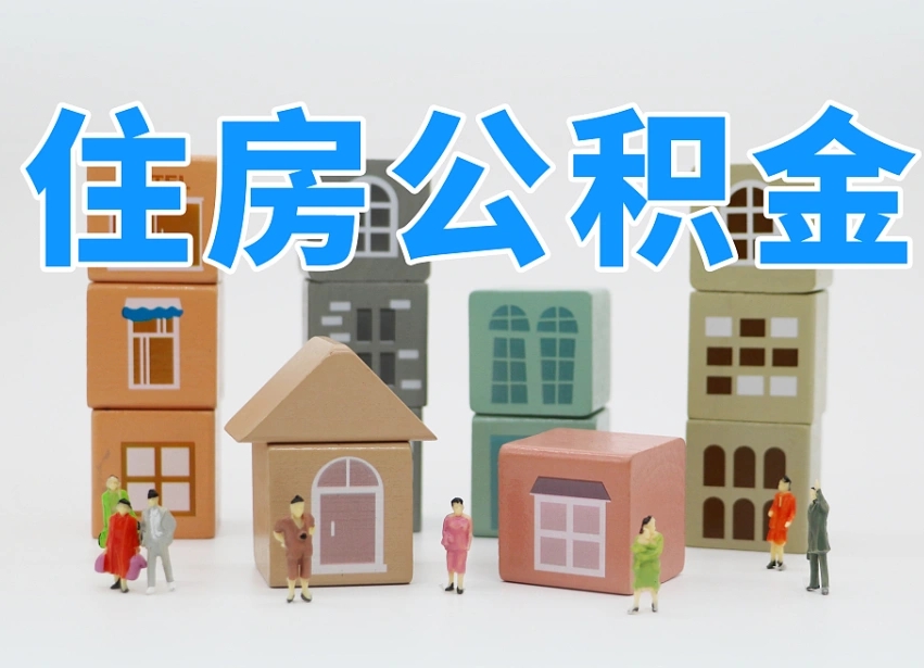 桂平住房公积金怎么补缴（桂平住房公积金怎么补缴需要去什么部门办理）